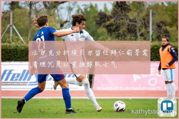 江苏队发布新赛季战术体系 强调高位逼抢与快速转换