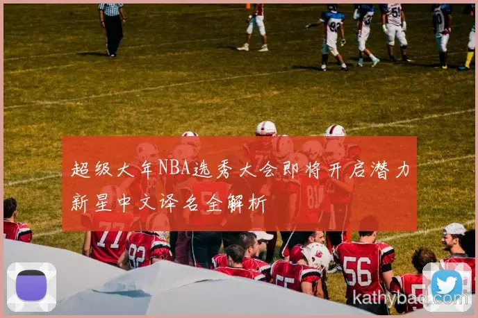 贝林厄姆强调全队团结合作是胜利关键 下一场仍需保持警惕