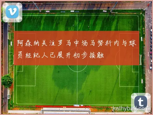 马林强调全队团结合作是胜利关键 下一场仍需保持警惕