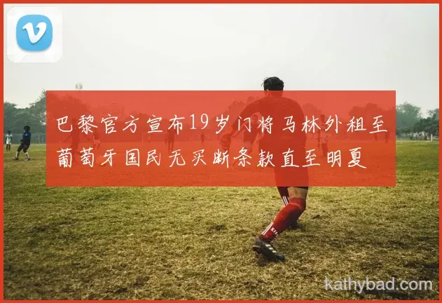 拜仁公布核心球员伤情 或将缺席与凯尔特人的关键战