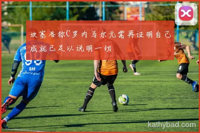 浙江队主帅赛后点赞全队表现 战术执行力堪称完美