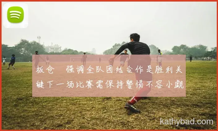 江苏队完成赛季首胜 主帅：漫长赛季才刚刚开始