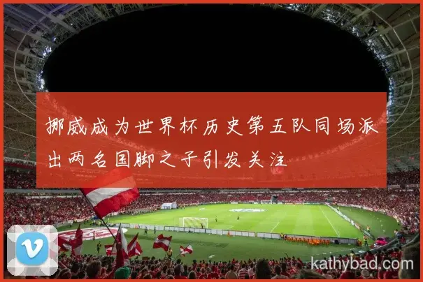 贝林厄姆打破赛会纪录夺金 赛后感谢团队支持