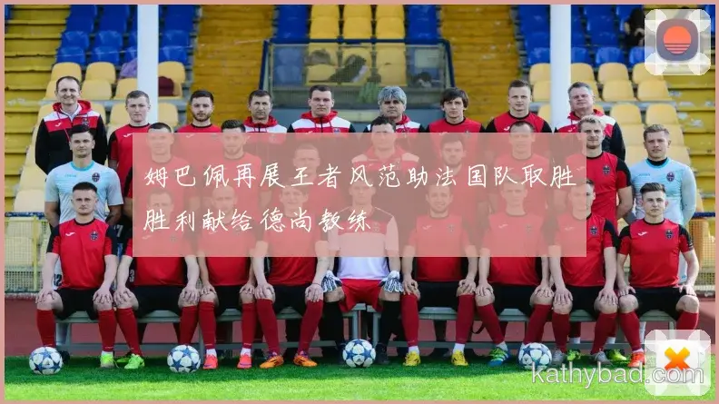 姆巴佩决赛表现出色强势夺冠 新生代选手直落两盘