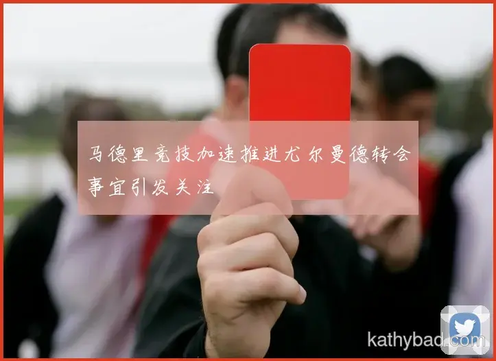 拜仁爆冷击败皇马 黑马之姿搅动联赛格局